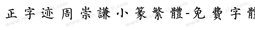正字迹 周崇谦小篆繁体字体转换